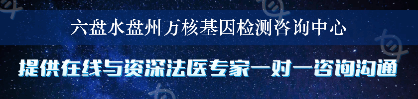 六盘水盘州万核基因检测咨询中心